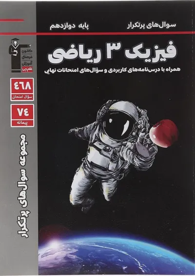 کتاب فیزیک دوازدهم ریاضی سری سوال های پرتکرار انتشارات کانون فرهنگی آموزش کتاب فیزیک دوازدهم ریاضی سری سوال های پرتکرار انتشارات کانون فرهنگی آموزش