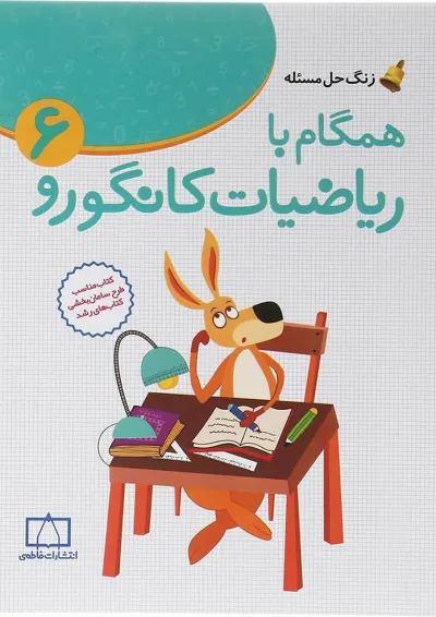 همگام با ریاضیات کانگورو ششم انتشارات فاطمی همگام با ریاضیات کانگورو ششم انتشارات فاطمی