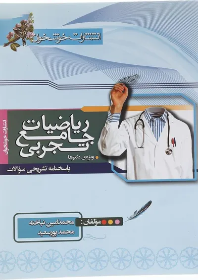 کتاب ریاضیات دوازدهم تجربی جلد 2 انتشارات خوشخوان کتاب ریاضیات دوازدهم تجربی جلد 2 انتشارات خوشخوان