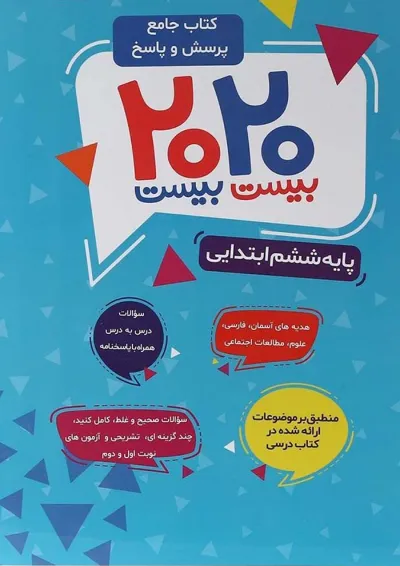 کتاب جامع پرسش و پاسخ 2020 ششم انتشارات گراد کتاب جامع پرسش و پاسخ 2020 ششم انتشارات گراد