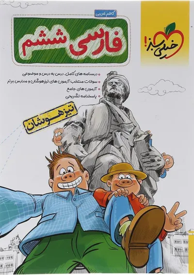 تیزهوشان فارسی ششم خیلی سبز تیزهوشان فارسی ششم خیلی سبز