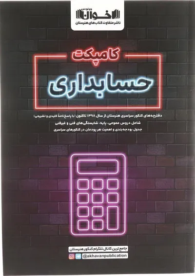 کامپکت حسابداری اخوان کامپکت حسابداری اخوان