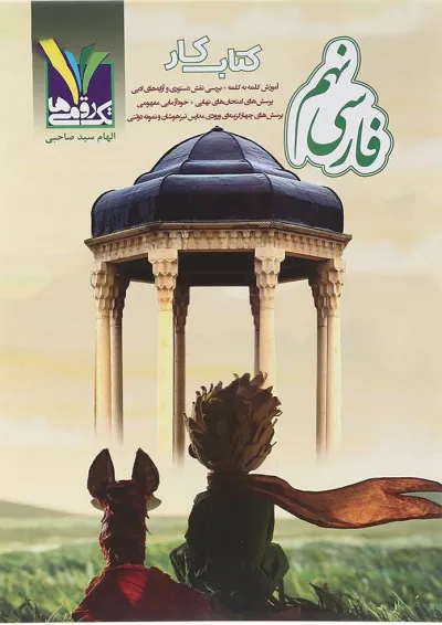 فارسی نهم تک رقمی ها فارسی نهم تک رقمی ها