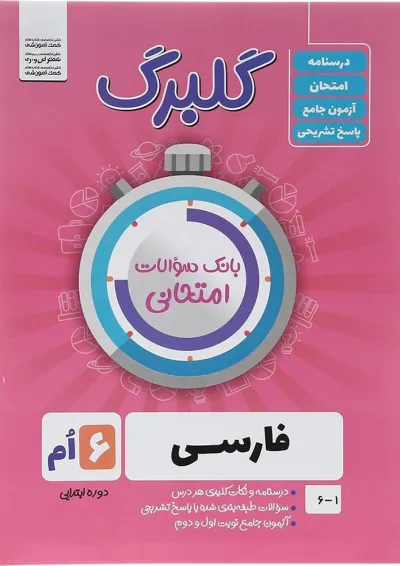 گلبرگ فارسی ششم گل واژه گلبرگ فارسی ششم گل واژه