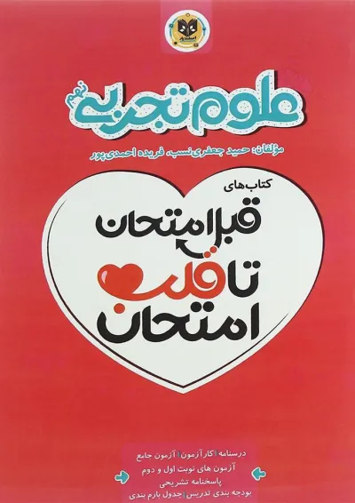 کتاب علوم نهم سری قبل امتحان تا قلب امتحان انتشارات اسفندیار کتاب علوم نهم سری قبل امتحان تا قلب امتحان انتشارات اسفندیار