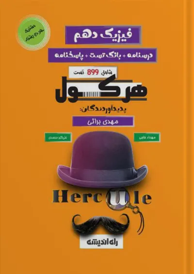 هرکول فیزیک دهم راه اندیشه هرکول فیزیک دهم راه اندیشه