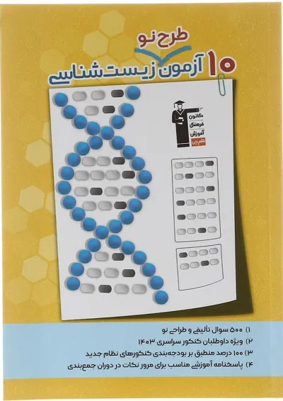 10 آزمون طرح نو زیست شناسی جامع تجربی قلم چی 10 آزمون طرح نو زیست شناسی جامع تجربی قلم چی