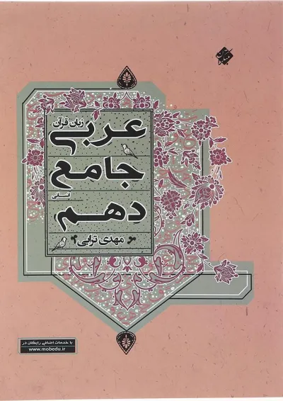 کتاب عربی دهم انسانی انتشارات مبتکران کتاب عربی دهم انسانی انتشارات مبتکران