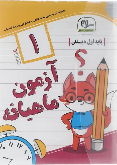 کتاب آزمون جامع ماهیانه اول انتشارات سلام کتاب کتاب آزمون جامع ماهیانه اول انتشارات سلام کتاب