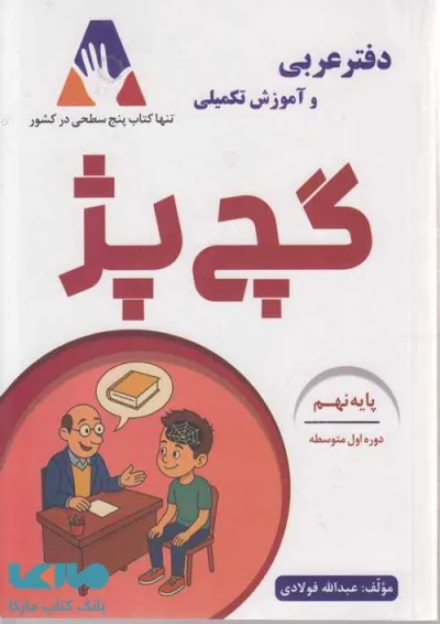دفتر عربی و آموزش تکمیلی گچ پژ نهم انتشارات آلتین دفتر عربی و آموزش تکمیلی گچ پژ نهم انتشارات آلتین