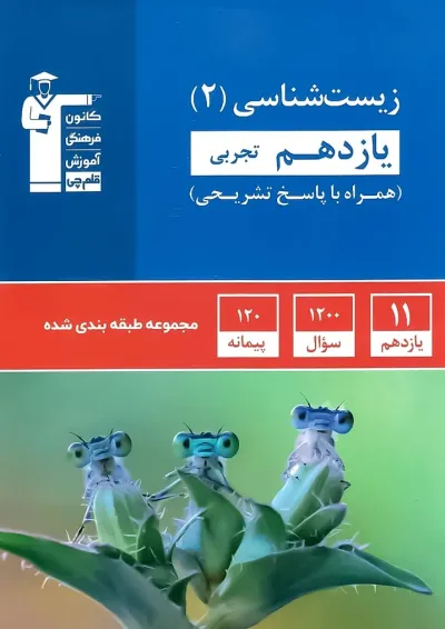زیست شناسی یازدهم تجربی طبقه بندی شده قلم چی زیست شناسی یازدهم تجربی طبقه بندی شده قلم چی
