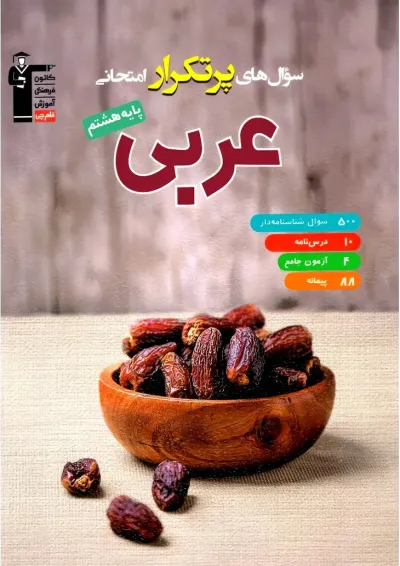 پرتکرار عربی هشتم قلم چی پرتکرار عربی هشتم قلم چی
