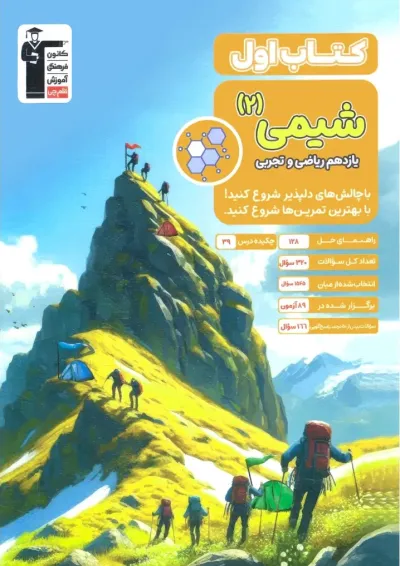 شیمی یازدهم کتاب اول انتشارات قلم چی شیمی یازدهم کتاب اول انتشارات قلم چی