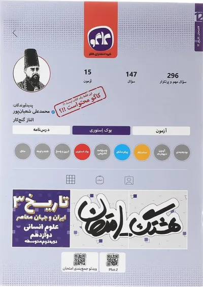 کتاب تاریخ دوازدهم انسانی سری هشتگ امتحان انتشارات کاگو کتاب تاریخ دوازدهم انسانی سری هشتگ امتحان انتشارات کاگو