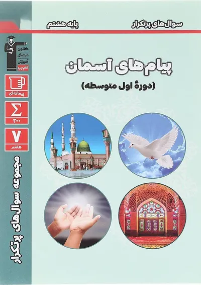 کتاب پیام های آسمان هشتم سری سوال های پرتکرار قلم چی کتاب پیام های آسمان هشتم سری سوال های پرتکرار قلم چی