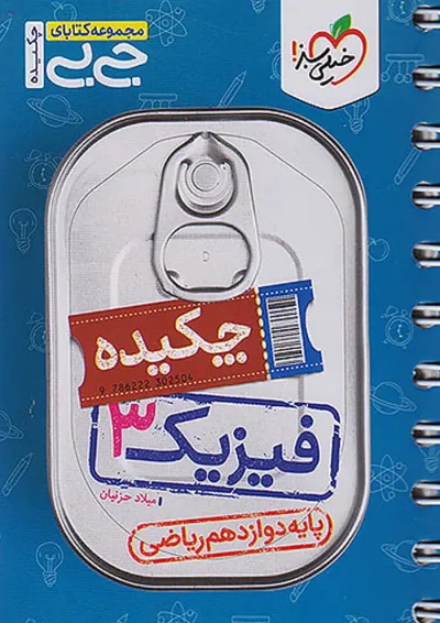 کتاب فیزیک دوازدهم ریاضی سری جی بی انتشارات خیلی سبز کتاب فیزیک دوازدهم ریاضی سری جی بی انتشارات خیلی سبز