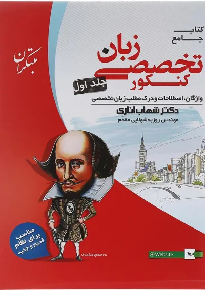 زبان تخصصی جامع کنکور جلد 1 مبتکران زبان تخصصی جامع کنکور جلد 1 مبتکران