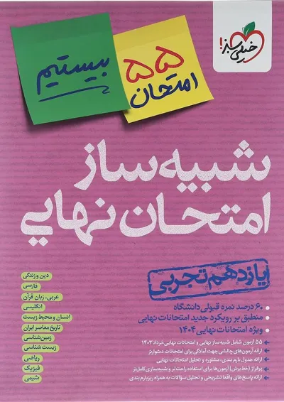 بسته شبیه ساز امتحان نهایی یازدهم تجربی انتشارات خیلی سبز بسته شبیه ساز امتحان نهایی یازدهم تجربی انتشارات خیلی سبز
