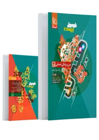 فرمول بیست دین و زندگی دوازدهم رشته انسانی گاج فرمول بیست دین و زندگی دوازدهم رشته انسانی گاج