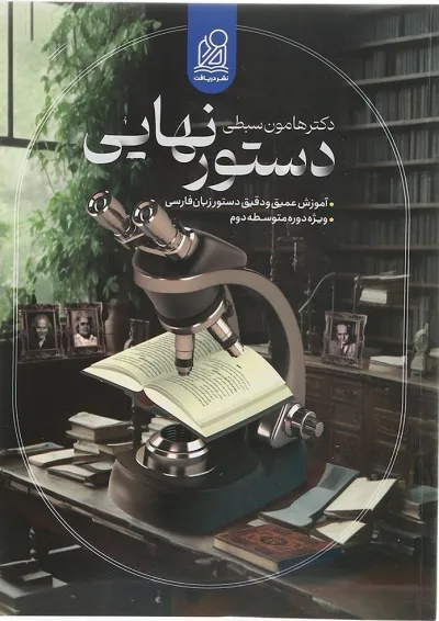 دستور نهایی زبان فارسی جامع کنکور دریافت دستور نهایی زبان فارسی جامع کنکور دریافت