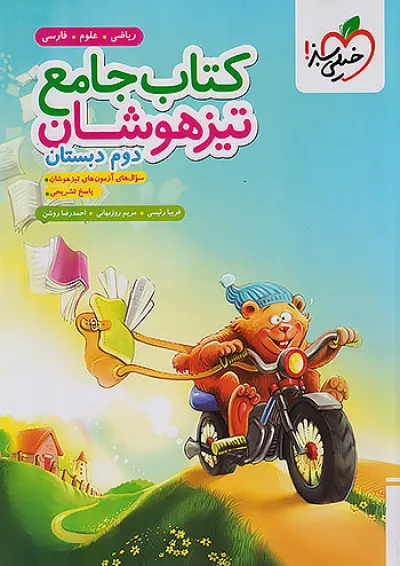جامع تیزهوشان دوم خیلی سبز جامع تیزهوشان دوم خیلی سبز