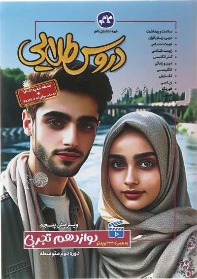 کتاب جامع دوازدهم تجربی سری دروس طلایی انتشارات کاگو کتاب جامع دوازدهم تجربی سری دروس طلایی انتشارات کاگو
