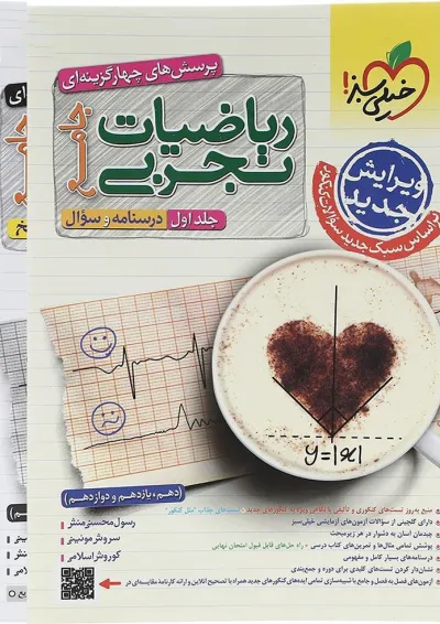 مجموعه 2 جلدی کتاب پرسش های چهار گزینه ای ریاضیات جامع کنکور تجربی انتشارات خیلی سبز مجموعه 2 جلدی کتاب پرسش های چهار گزینه ای ریاضیات جامع کنکور تجربی انتشارات خیلی سبز