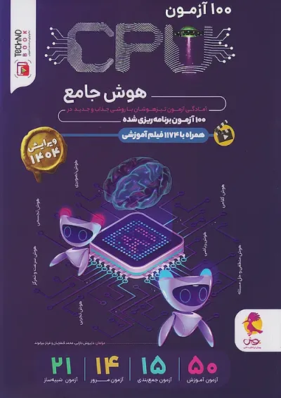 100 آزمون cpu هوش جامع پویش 100 آزمون cpu هوش جامع پویش