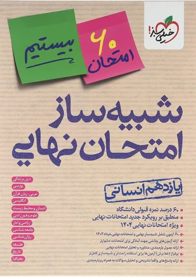 شبیه ساز امتحان نهایی یازدهم انسانی خیلی سبز شبیه ساز امتحان نهایی یازدهم انسانی خیلی سبز