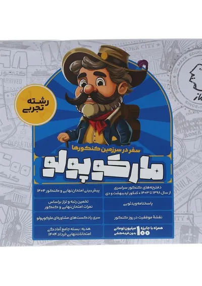مارکوپولو جامع کنکور تجربی ماز مارکوپولو جامع کنکور تجربی ماز