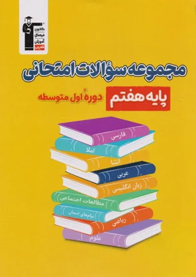 کتاب مجموعه سوالات امتحانی هفتم قلم چی کتاب مجموعه سوالات امتحانی هفتم قلم چی