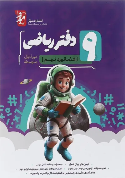 دفتر ریاضی نهم انتشارات موثر دفتر ریاضی نهم انتشارات موثر