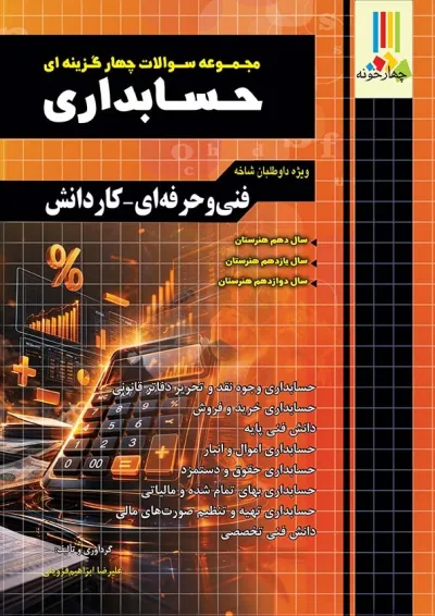 مجموعه سوالات چهار گزینه ای کنکور حسابداری چهارخونه مجموعه سوالات چهار گزینه ای کنکور حسابداری چهارخونه