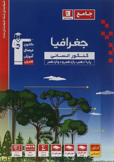 جغرافیا جامع کنکور انسانی قلم چی 1405 جغرافیا جامع کنکور انسانی قلم چی 1405
