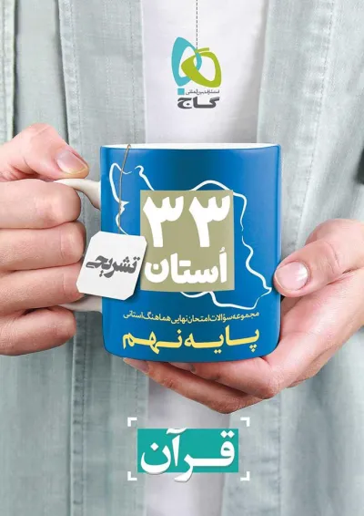 کتاب مجموعه سوالات امتحان نهایی هماهنگ استانی قرآن نهم سری 33 استان کتاب مجموعه سوالات امتحان نهایی هماهنگ استانی قرآن نهم سری 33 استان