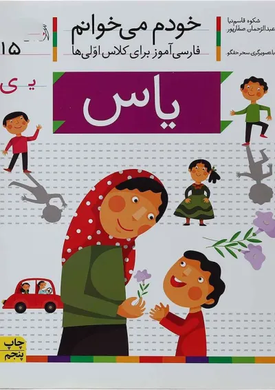 کتاب یاس مجموعه خودم می خوانم جلد 15 کتاب یاس مجموعه خودم می خوانم جلد 15