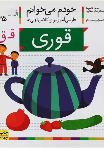 کتاب قوری مجموعه خودم می خوانم جلد 25 کتاب قوری مجموعه خودم می خوانم جلد 25