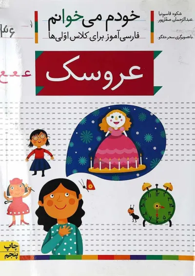 کتاب عروسک مجموعه خودم می خوانم جلد36 کتاب عروسک مجموعه خودم می خوانم جلد36