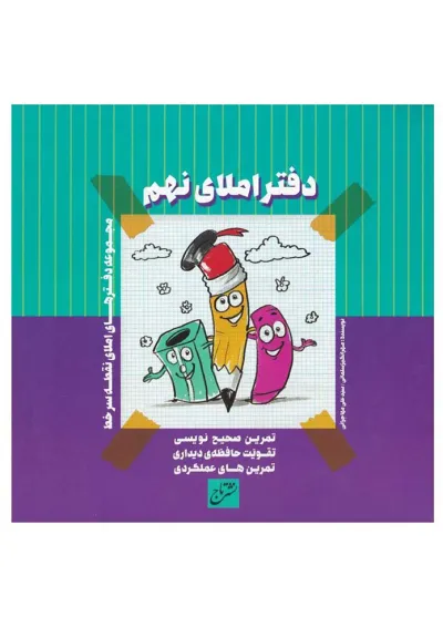 دفتر املا نهم دفتر املا نهم