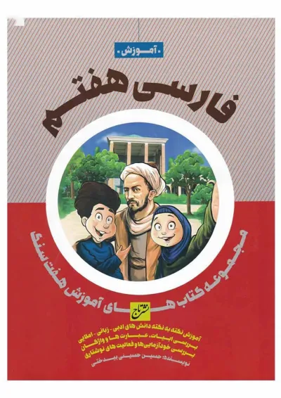 کتاب فارسی هفتم سری هفت سنگ کتاب فارسی هفتم سری هفت سنگ
