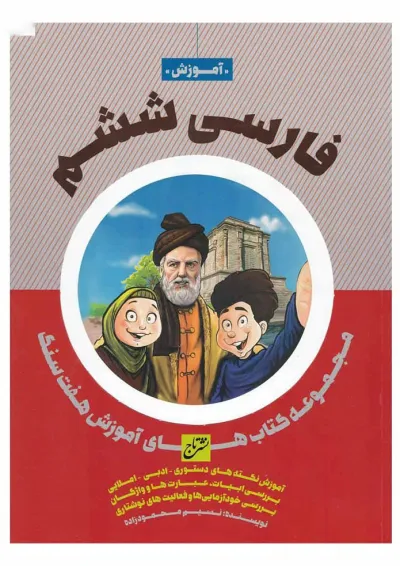 کتاب فارسی ششم سری هفت سنگ کتاب فارسی ششم سری هفت سنگ