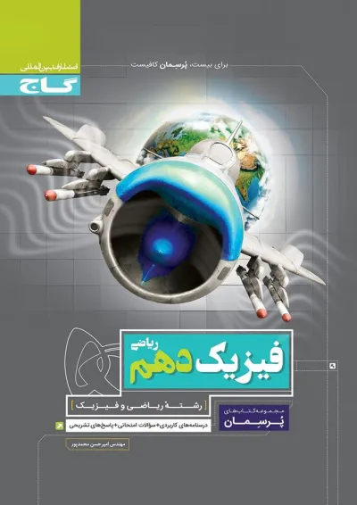 کتاب فیزیک دهم ریاضی سری پرسمان کتاب فیزیک دهم ریاضی سری پرسمان