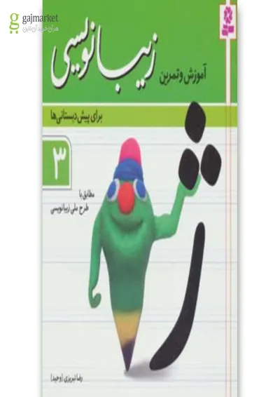 کتاب آموزش و تمرین زیبانویسی برای پیش دبستانی ها 3 کتاب آموزش و تمرین زیبانویسی برای پیش دبستانی ها 3