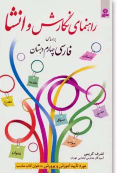 کتاب راهنمای نگارش و انشا فارسی چهارم دبستان کتاب راهنمای نگارش و انشا فارسی چهارم دبستان