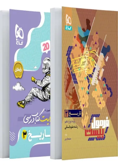 فرمول بیست تاریخ دوازدهم انسانی گاج فرمول بیست تاریخ دوازدهم انسانی گاج