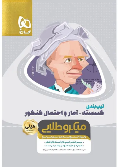 کتاب تیپ بندی گسسته و آمار و احتمال جامع کنکور ریاضی سری مینی میکرو طلایی نظام جدید کتاب تیپ بندی گسسته و آمار و احتمال جامع کنکور ریاضی سری مینی میکرو طلایی نظام جدید