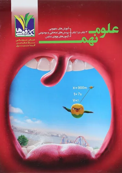 کتاب علوم نهم انتشارات تک رقمی ها کتاب علوم نهم انتشارات تک رقمی ها