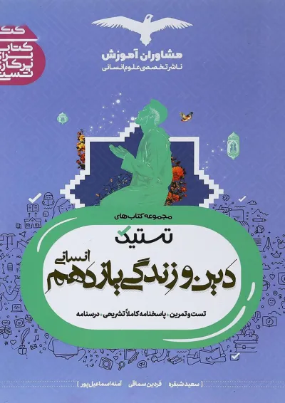 کتاب دین و زندگی یازدهم انسانی سری تستیک انتشارات مشاوران آموزش کتاب دین و زندگی یازدهم انسانی سری تستیک انتشارات مشاوران آموزش