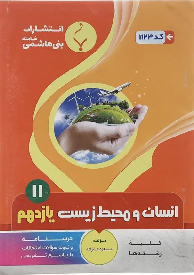 انسان و محیط زیست یازدهم بنی هاشمی انسان و محیط زیست یازدهم بنی هاشمی