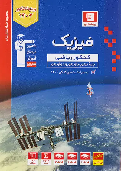 فیزیک جامع ریاضی جلد 1 آبی قلم چی فیزیک جامع ریاضی جلد 1 آبی قلم چی